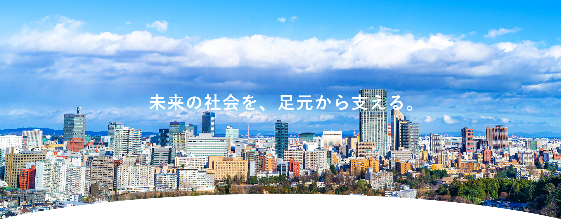 未来の社会を、足元から支える。