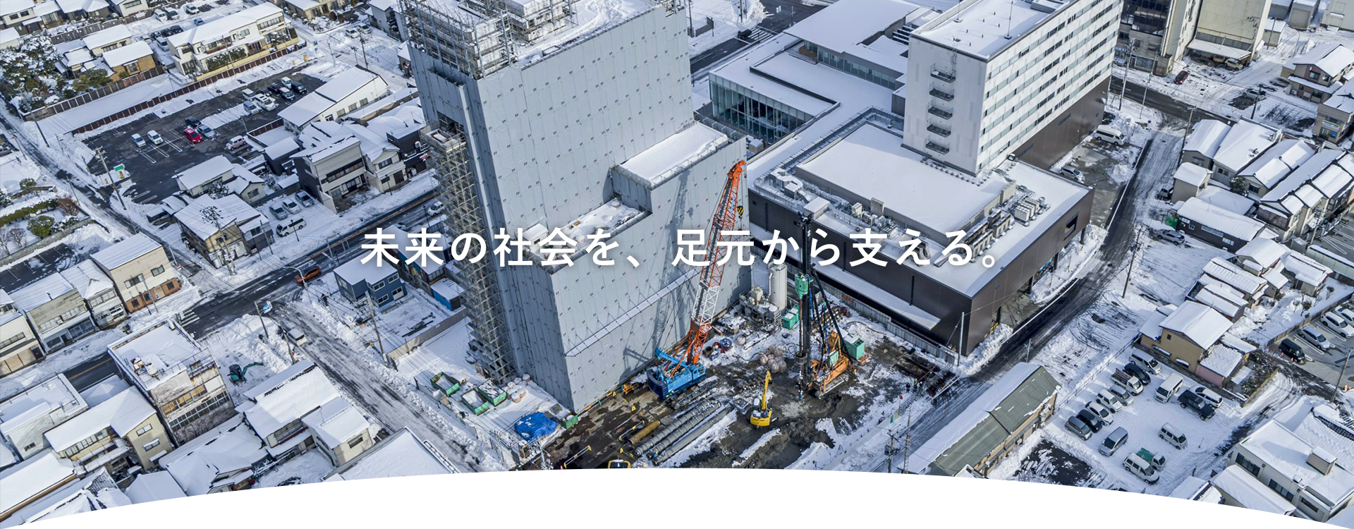 未来の社会を、足元から支える。