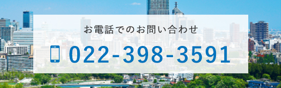 お電話でのお問い合わせ TEL022-398-3591